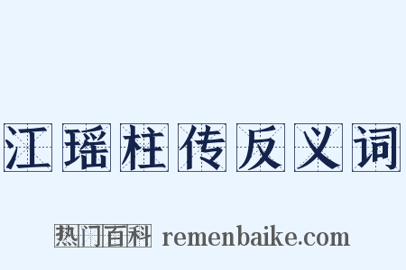 江瑶柱传反义词是什么意思的图片